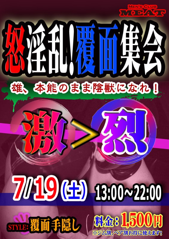 怒淫乱！覆面集会「激＞烈」