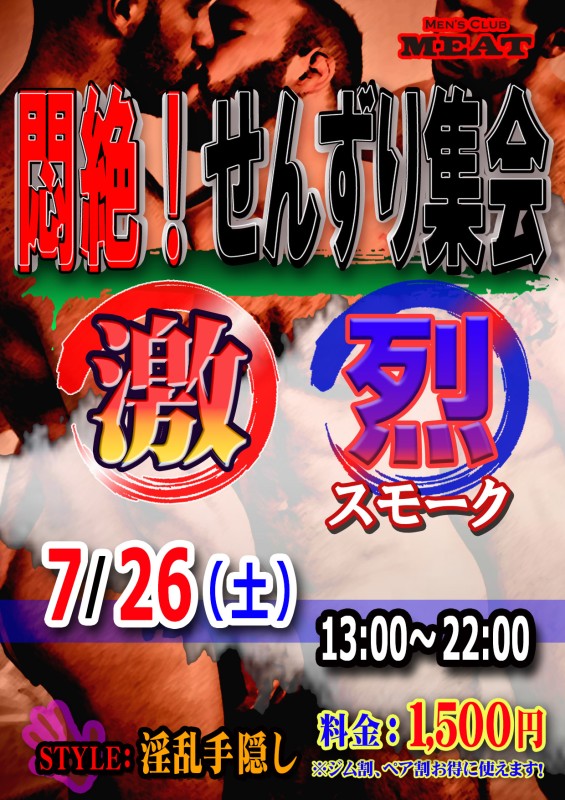 悶絶！せんずり集会「激 烈」スモークコラボ