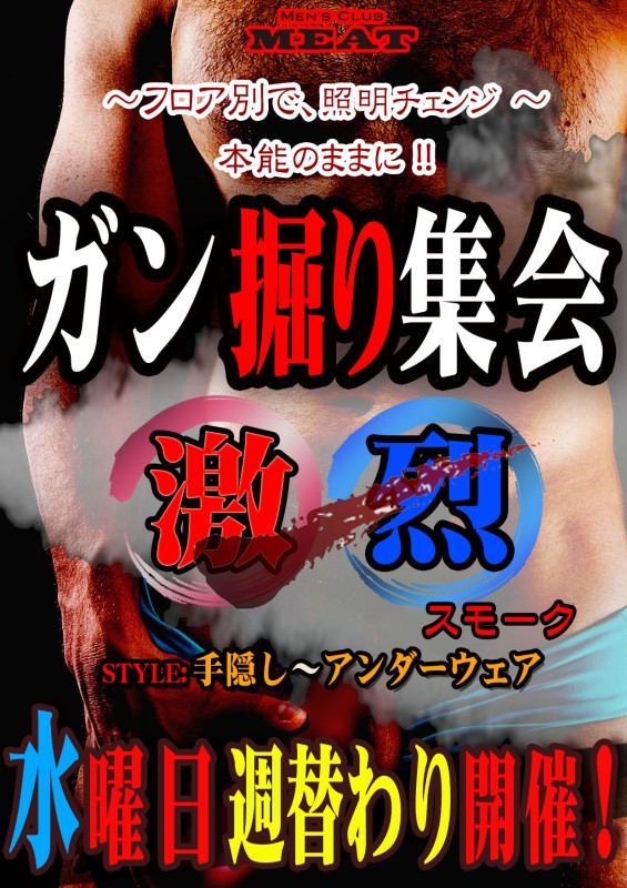 ガン掘り集会「激烈」