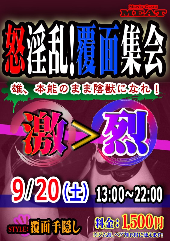 怒淫乱！覆面集会「激＞烈」