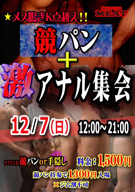 競パン＋激アナル集会