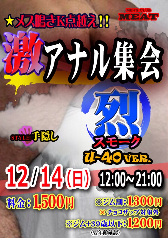 激アナル集会 ｢烈｣ U-40ver~スモーク~