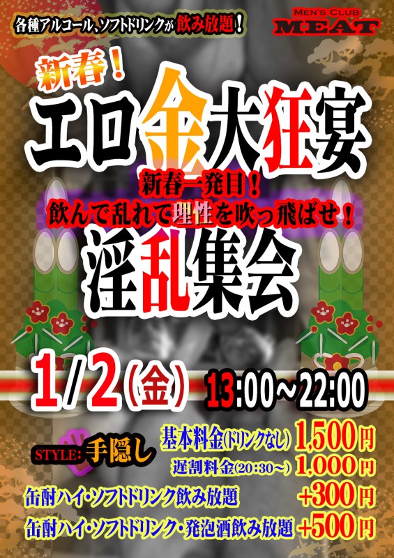 新春！エロ金大狂宴淫乱集会