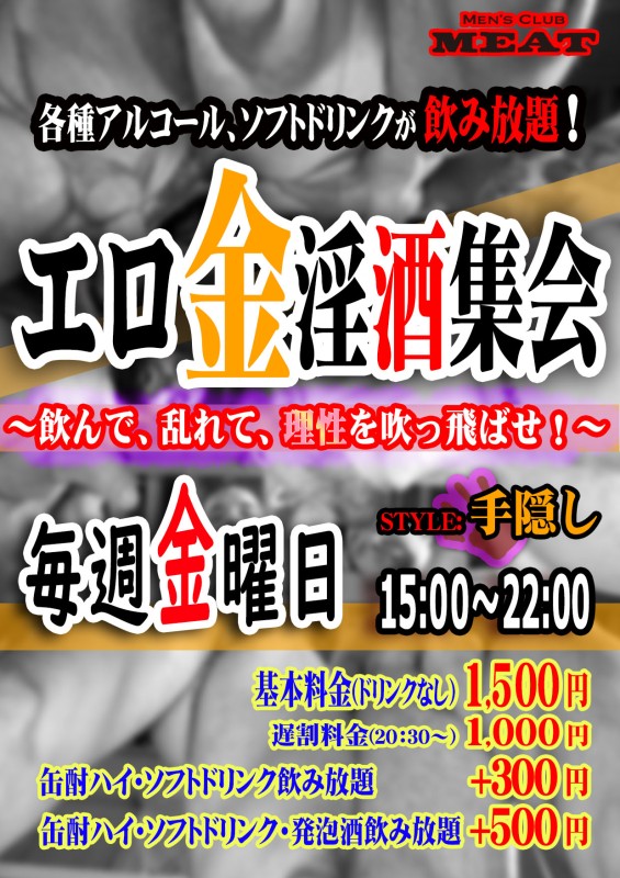 エロ金淫酒集会