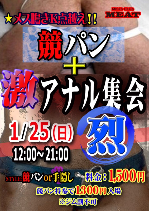 競パン＋激アナル集会 「烈」