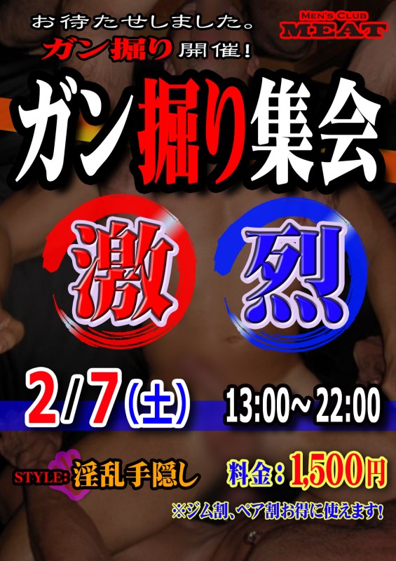 ガン掘り集会❗️「激　烈」