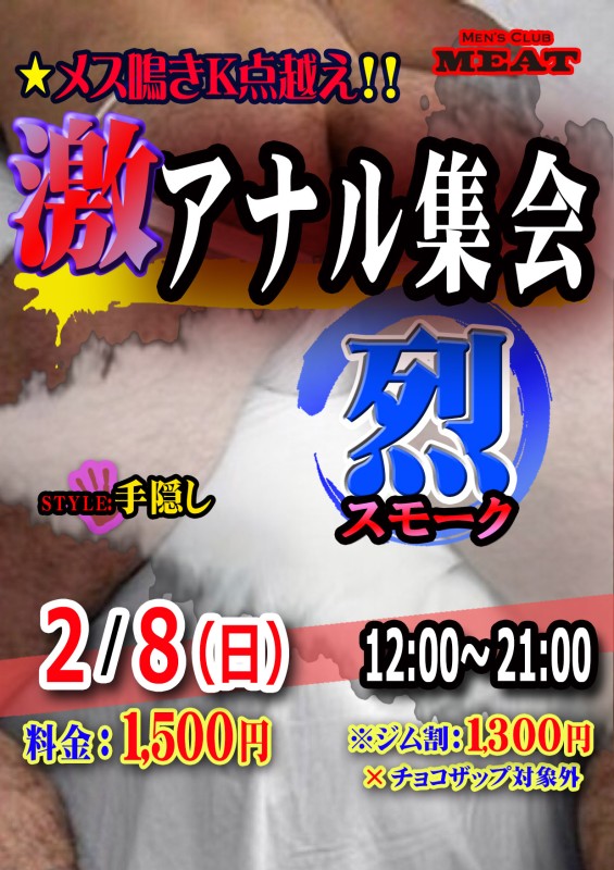 激アナル集会｢烈｣〜スモーク～