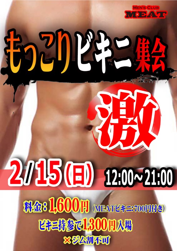 競パンビキニ集会「激」