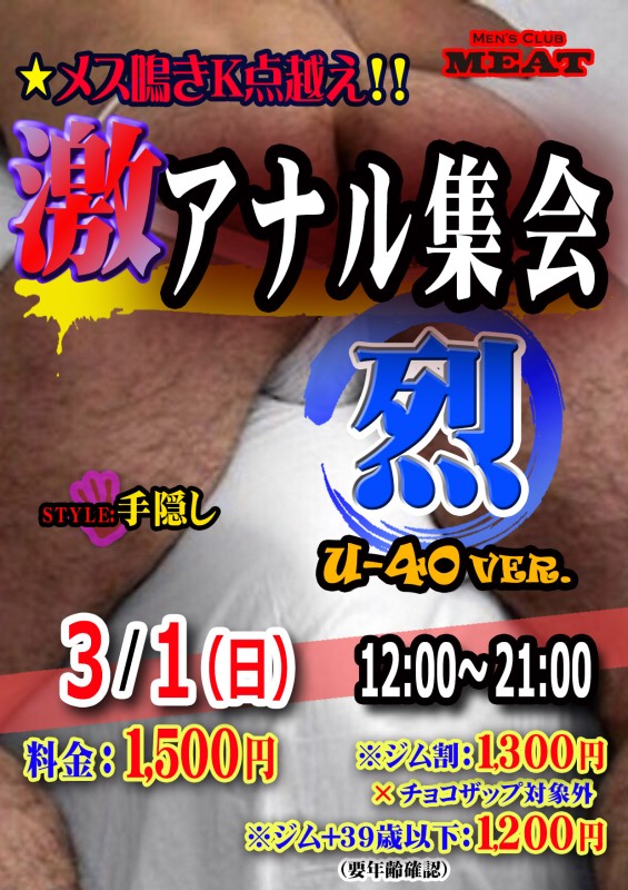 激 アナル集会 ｢烈｣ U-40ver,