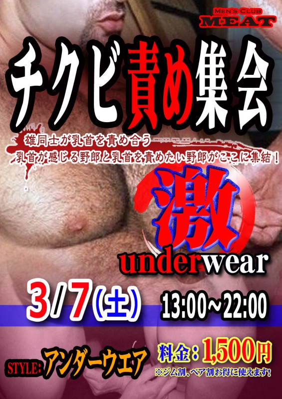 チクビ攻め集会「激」underwear
