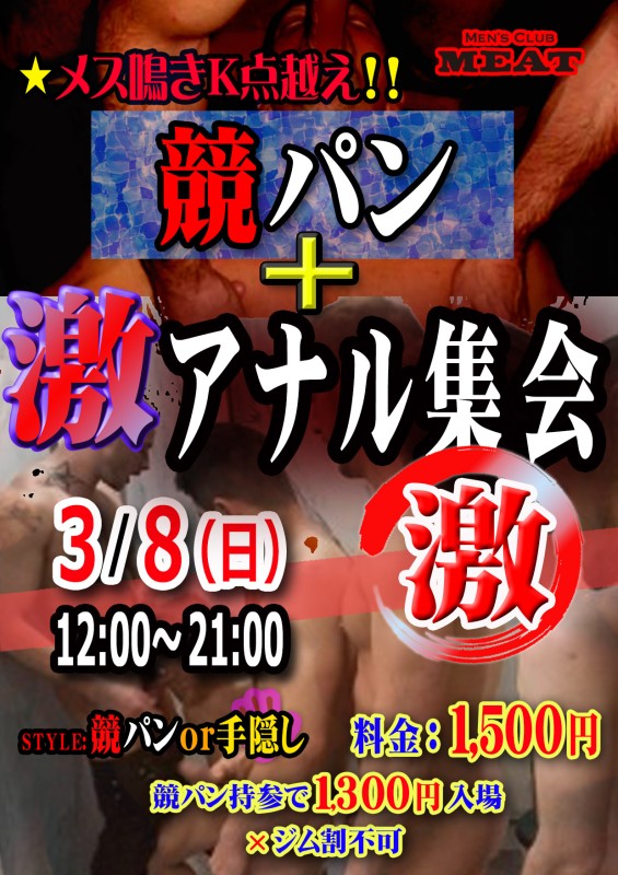 競パン＋激アナル集会 「激」