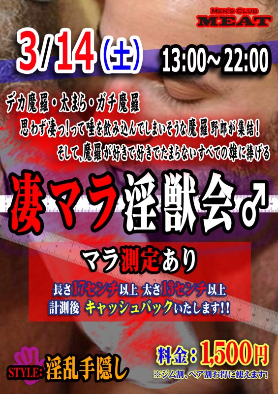 『凄マラ淫獣会』マラ測定あり