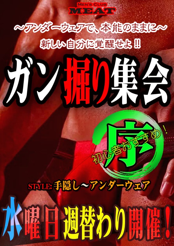 ガン掘り集会「序」