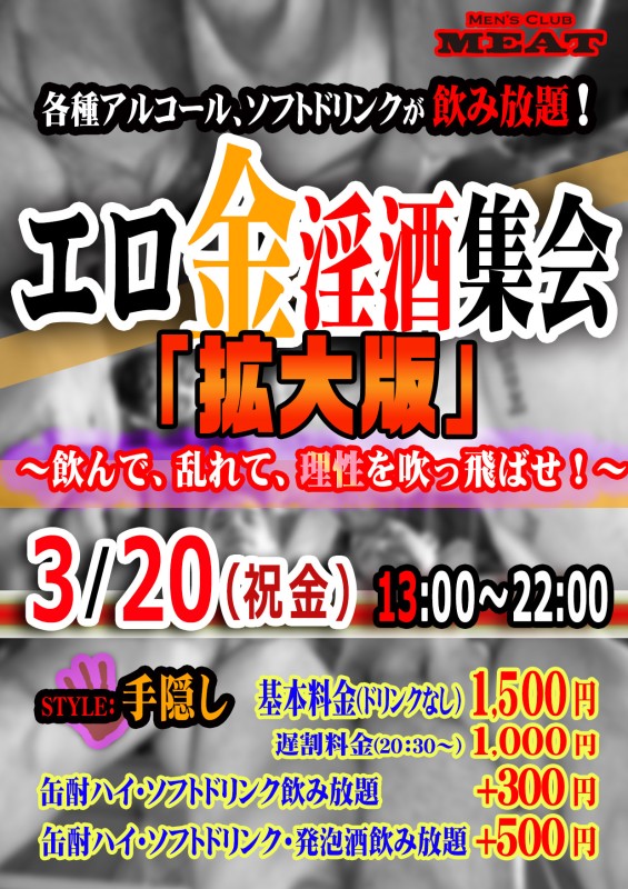㊗️MEATエロ金淫酒集会【拡大版】