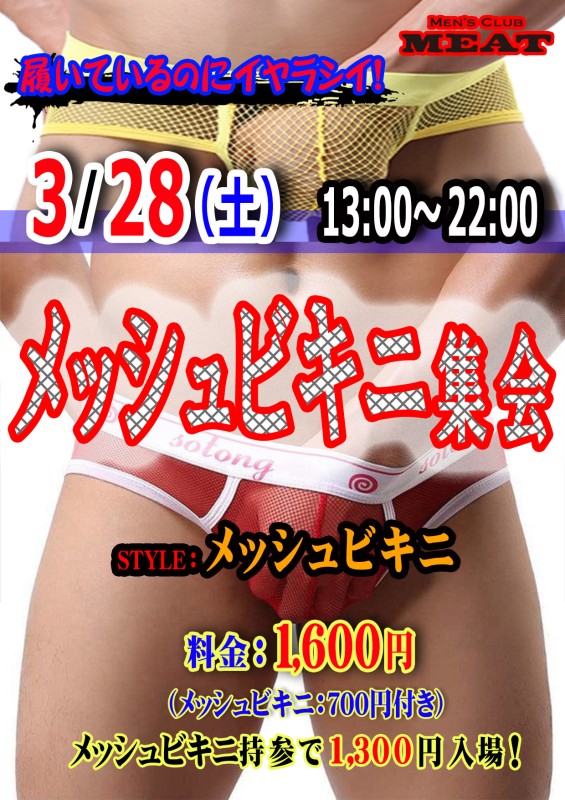 メッシュビキニ集会