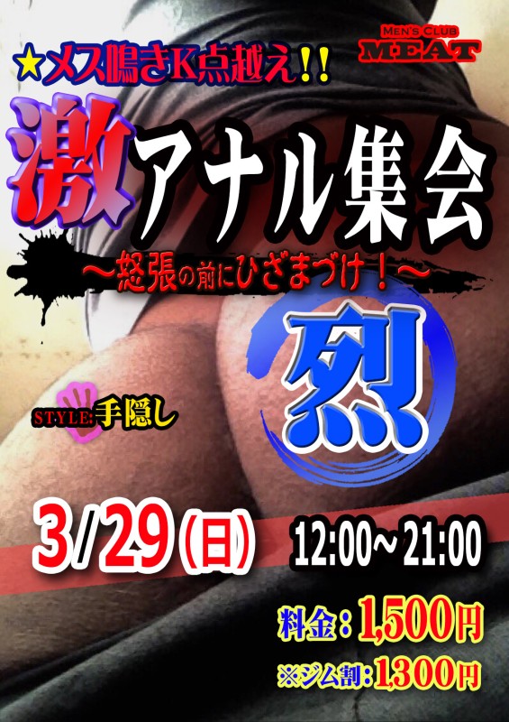 激アナル集会 ｢烈｣