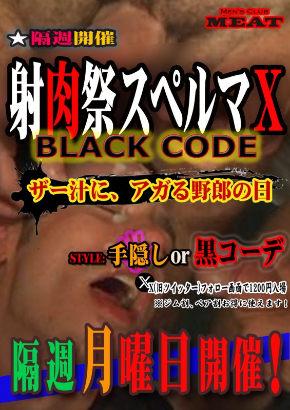 射肉祭スペルマX　BLACKCODE