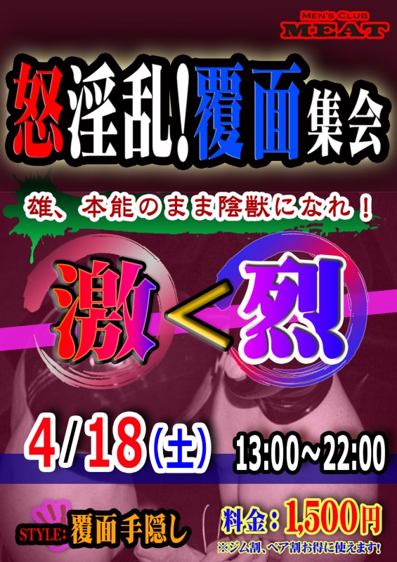 怒淫乱！覆面集会「激＜烈」