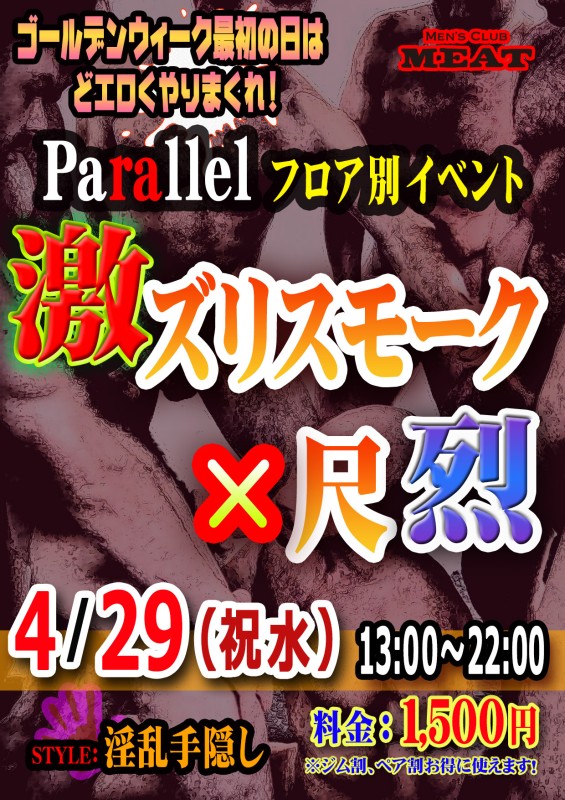 GW『激ズリスモーク×尺烈』Parallel