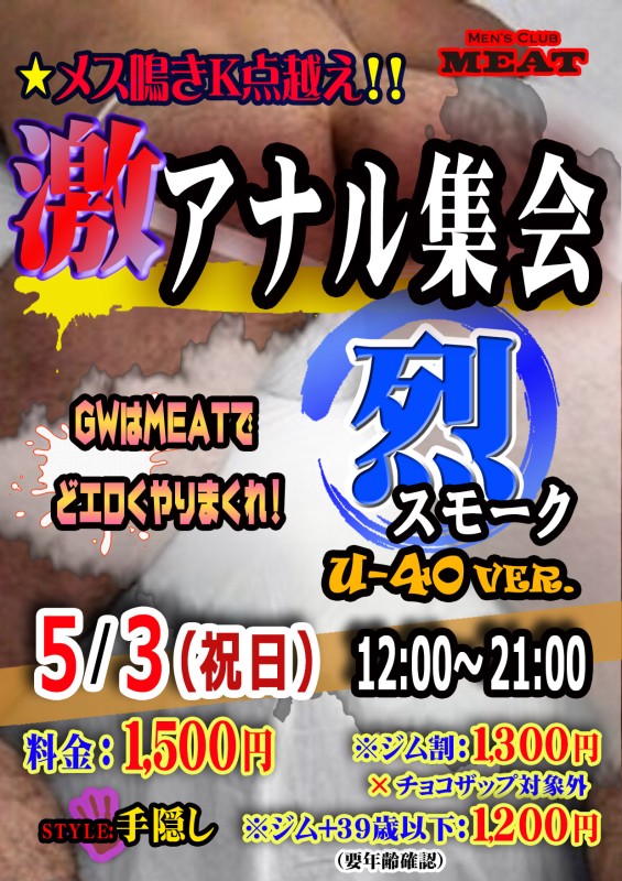 GW激アナル集会 ｢烈｣ U-40verスモーク