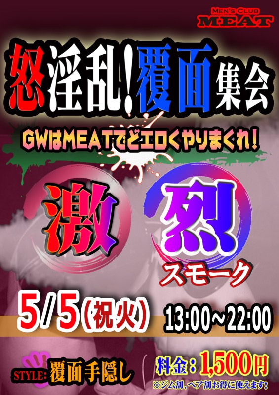 GW怒淫乱！覆面集会「激 烈」