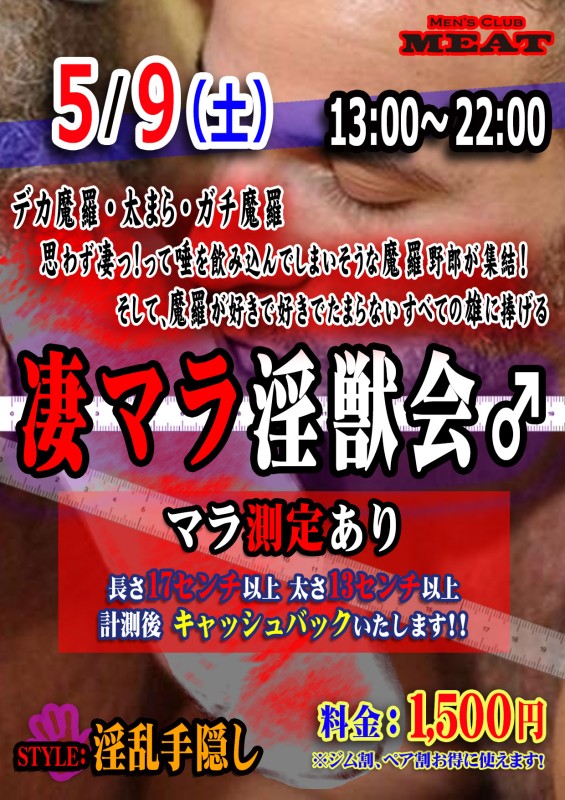 『凄マラ淫獣会』マラ測定あり