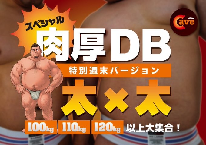肉厚DB太×太スペシャル  120kg超え大歓迎