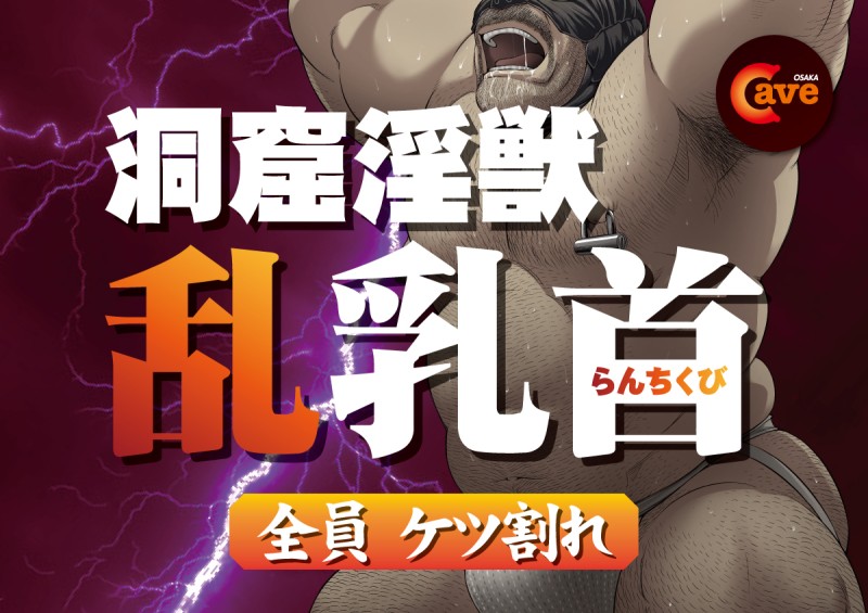 洞窟淫獣  乱  乳首
