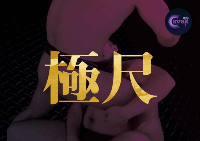 極尺