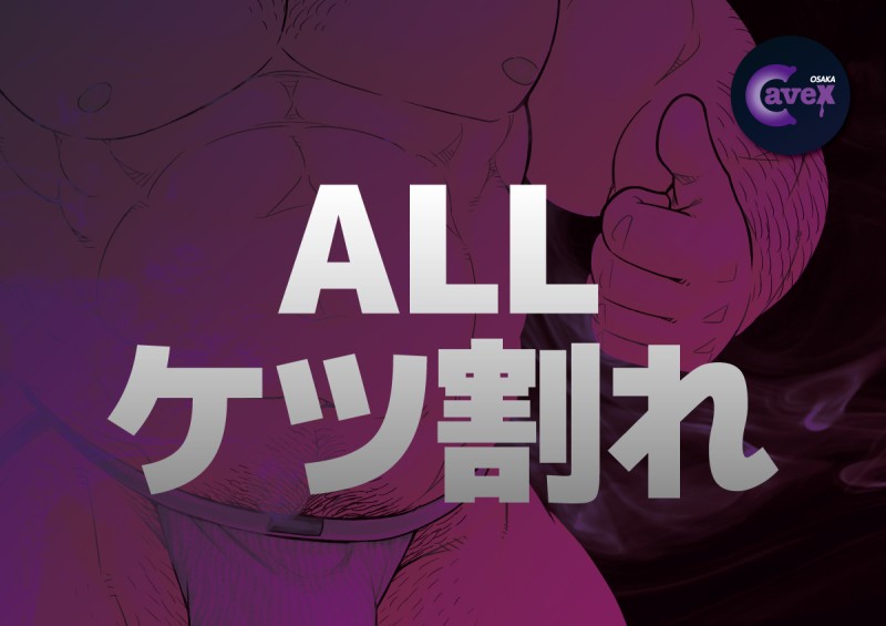 ALL ケツ割れ