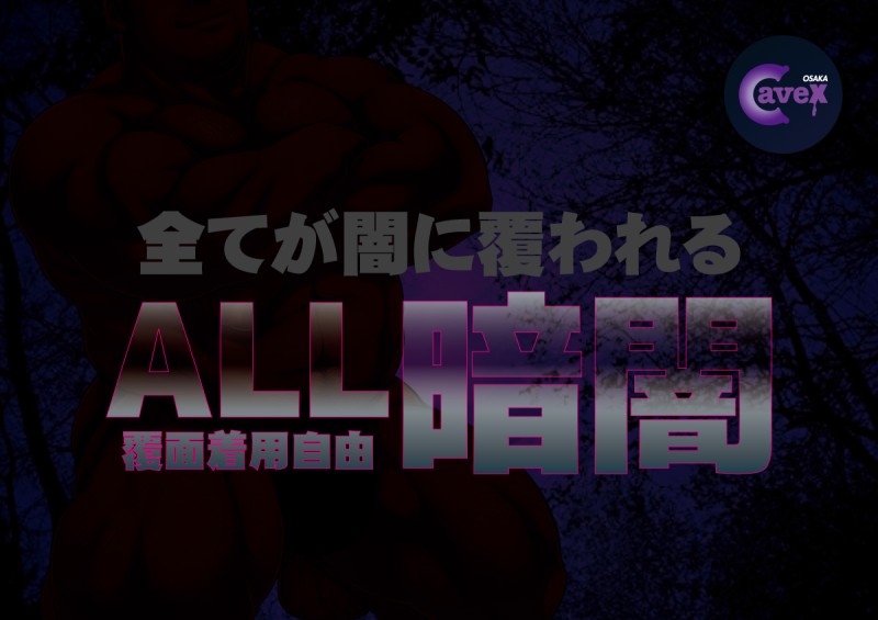 ALL 暗闇！