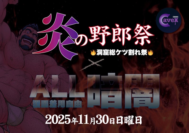 炎の野郎祭！× ALL暗闇！