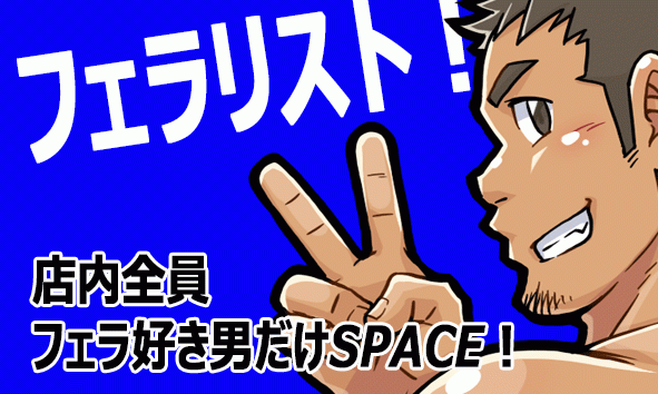 日曜フェラリスト！バニラ&フェラ好きイベント