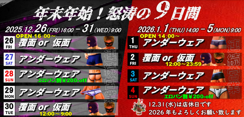 年末年始連続営業のお知らせ