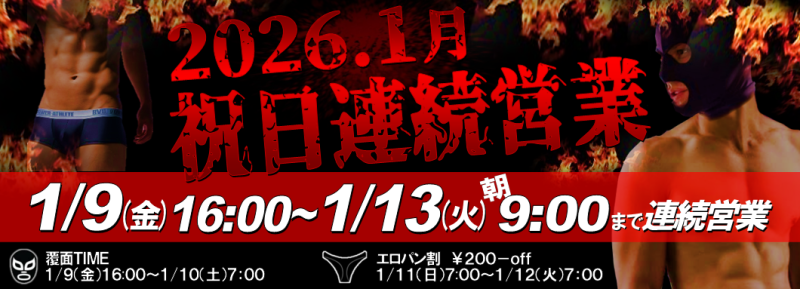 1月祝日連続営業のお知らせ