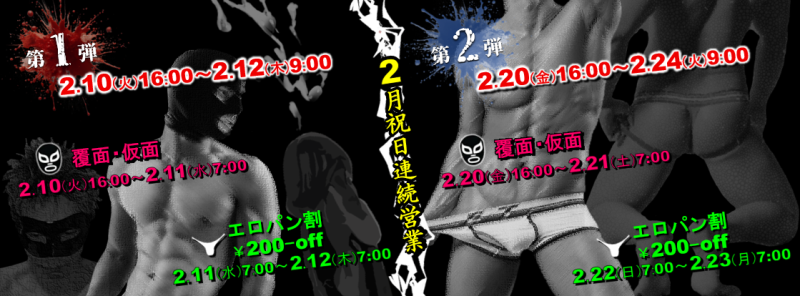 2月祝日連続営業のお知らせ