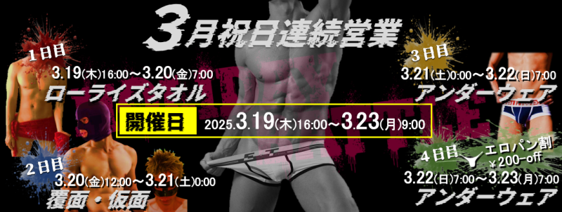 3月祝日連続営業のお知らせ