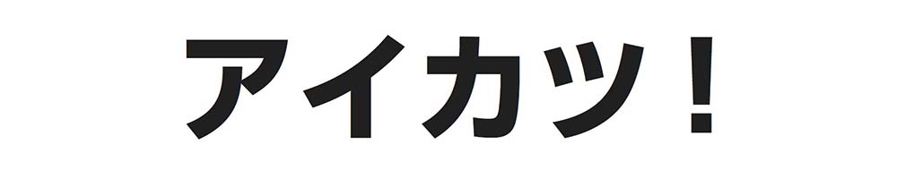 アイカツ！のロゴ画像
