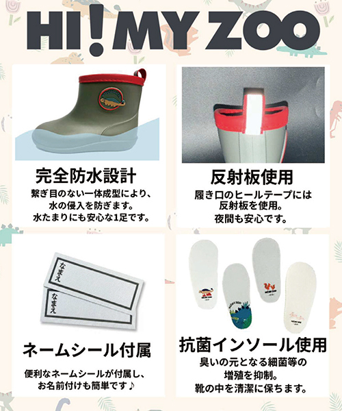キッズ 通販 HI! MY ZOO ハイマイズー ベビー レインブーツ【抗菌