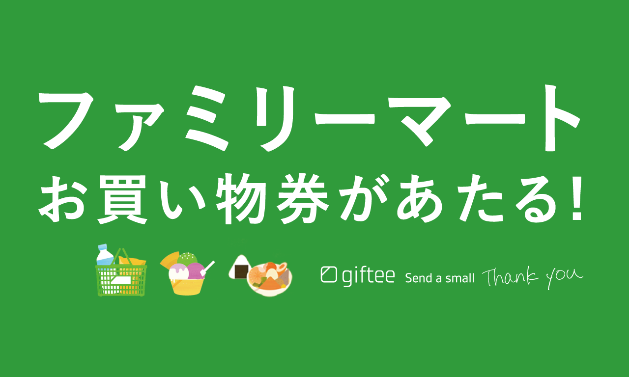 アプリ限定!ファミリーマートお買い物券が140名に当たる!