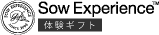 Sow Experience 体験型ギフト