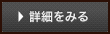 詳細を見る