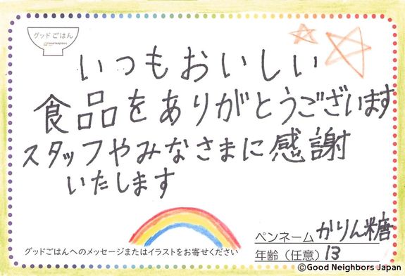 グッドごはん利用家庭から届いたはがき