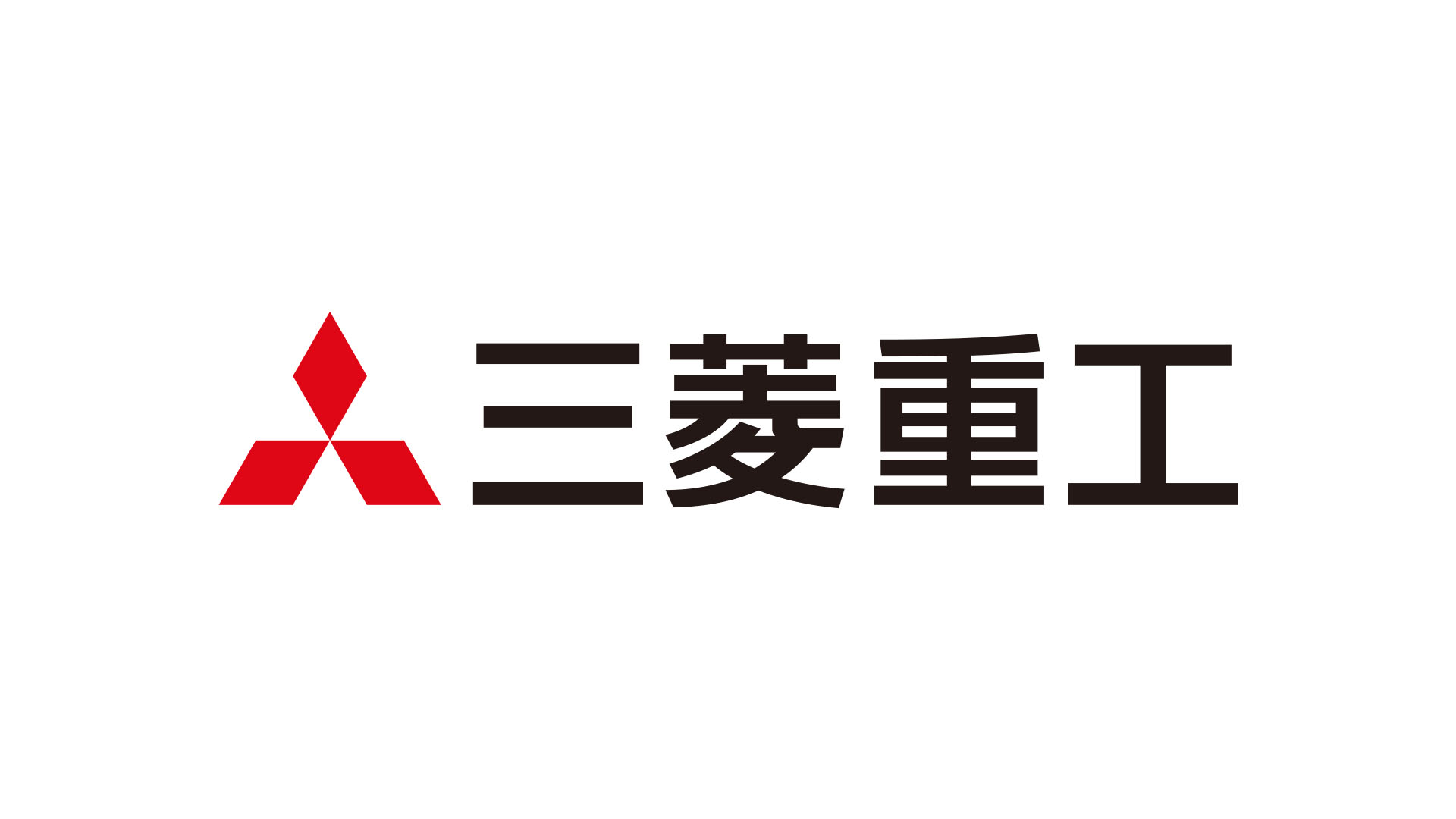 三菱重工業株式会社 三菱重工業株式会社