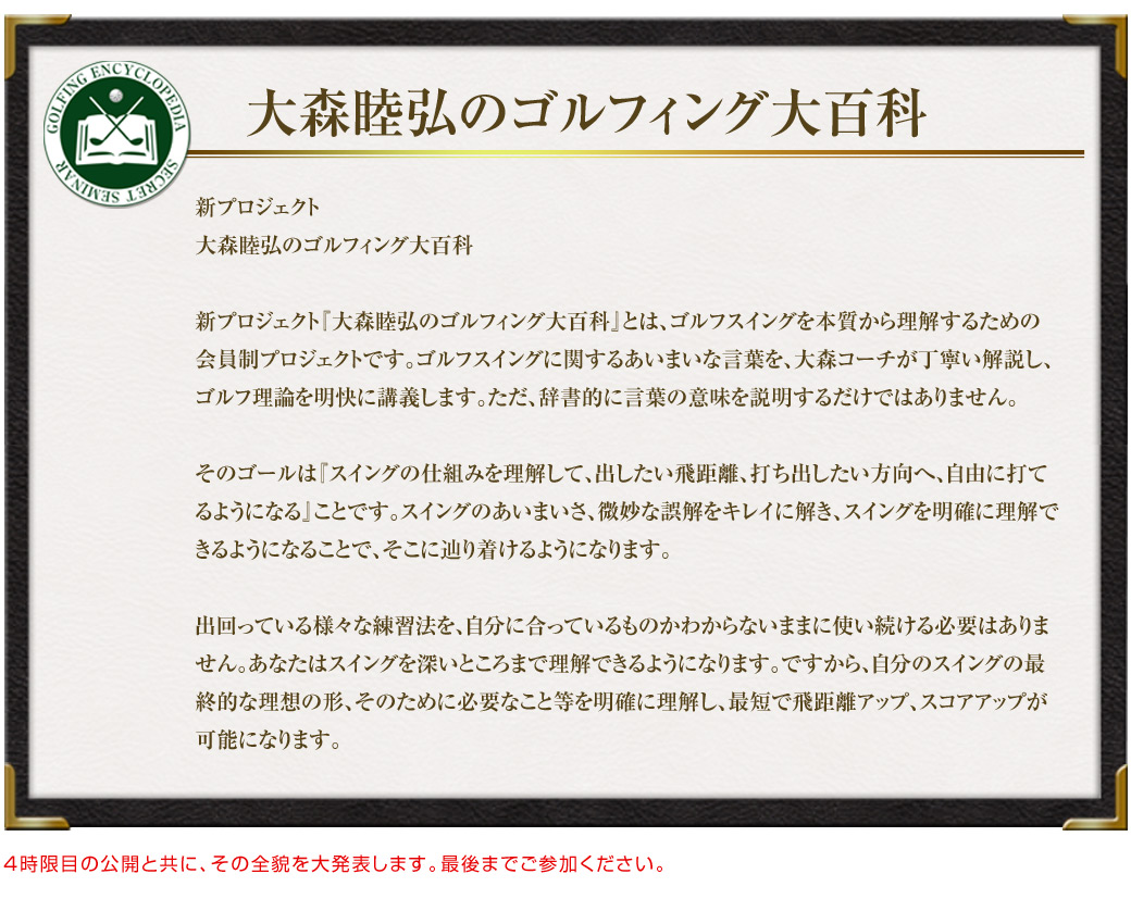 大森睦弘のゴルフィング大百科シークレットセミナー』