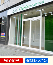 ゴルフパフォーマンス新宿校