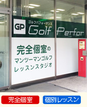 ゴルフパフォーマンス神田店
