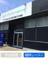 ゴルフパフォーマンス新宿校