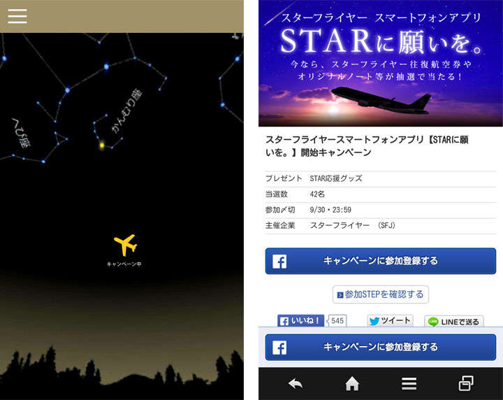 空に向けてかざしながらグルグル回っていると、ひときわ輝く飛行機が！ そうこれがキャンペーンへの入り口になっています