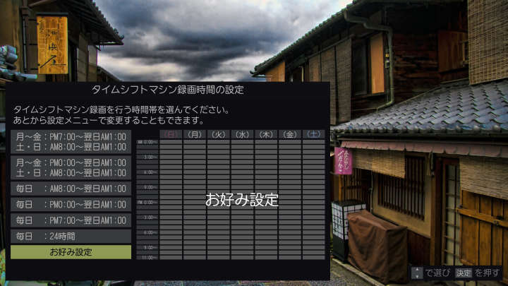 タイムシフトマシン設定_8